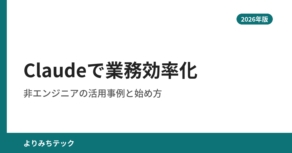 Claudeで業務効率化｜非エンジニアの活用事例と始め方【2026年版】