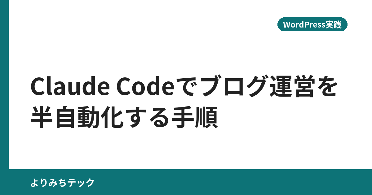 Claude Codeでブログ運営を半自動化する手順【WordPress実践】