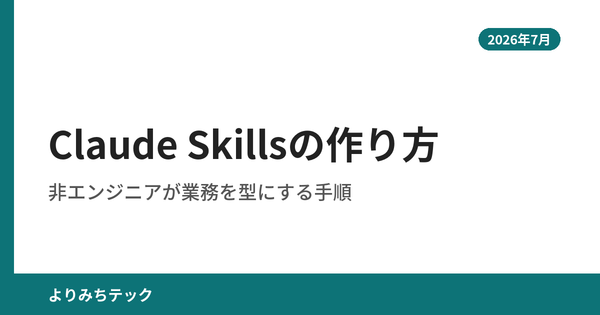 Claude Skillsの作り方｜非エンジニアが業務を型にする手順【2026年7月】