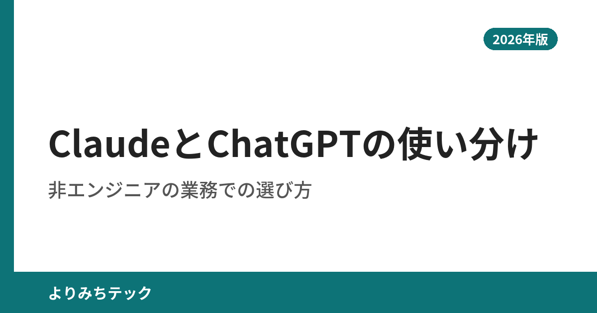 ClaudeとChatGPTの使い分け｜非エンジニアの業務での選び方【2026年版】